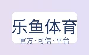 乐鱼体育 配图